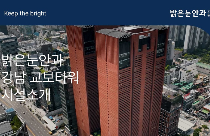 강남 밝은눈안과 시설소개