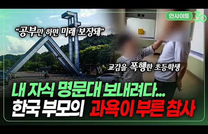 최상위 명문대 보내려는 한국 부모의 자녀욕심 특징 [인사이트30]