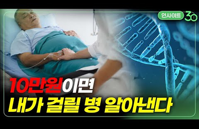 단돈 10만원으로 질병 예측이 가능하다고? [인사이트30]